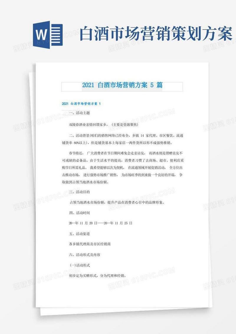 白酒市场营销方案5篇