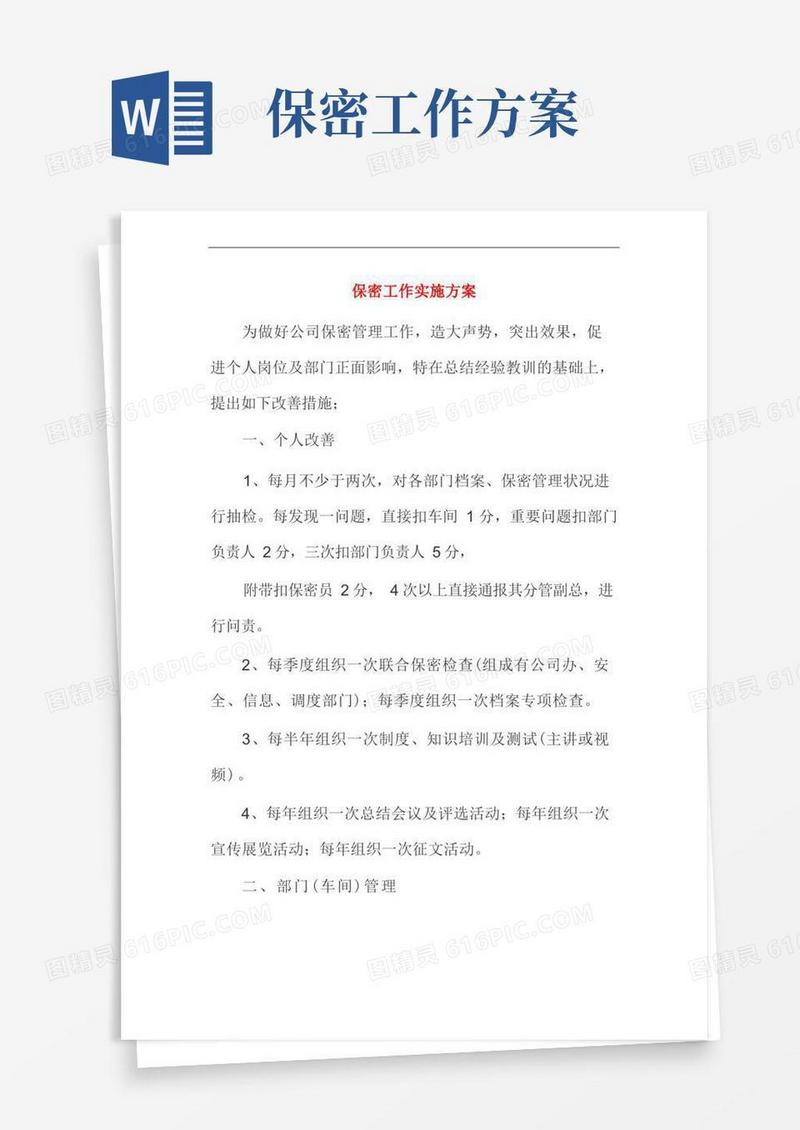 公司保密工作实施方案