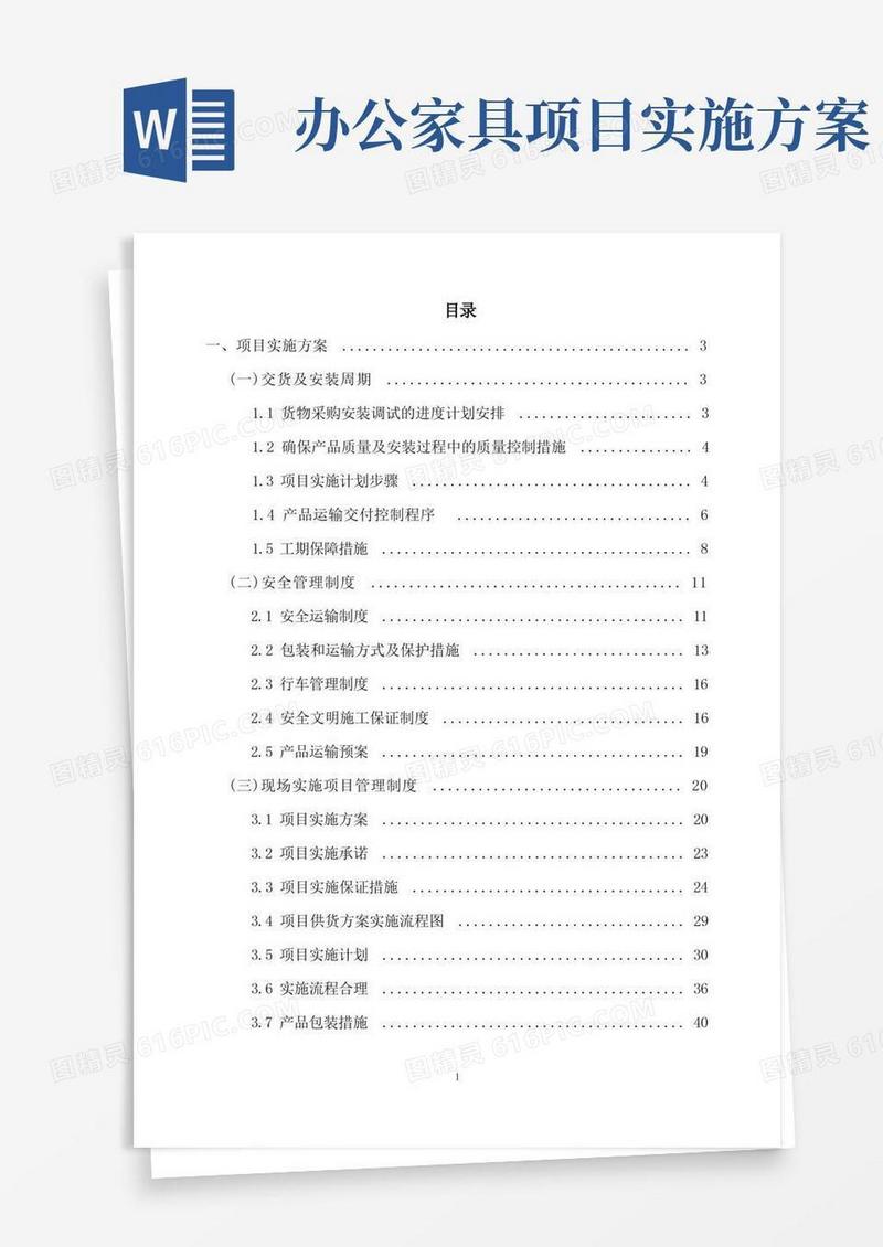 办公家具项目实施方案、供货方案