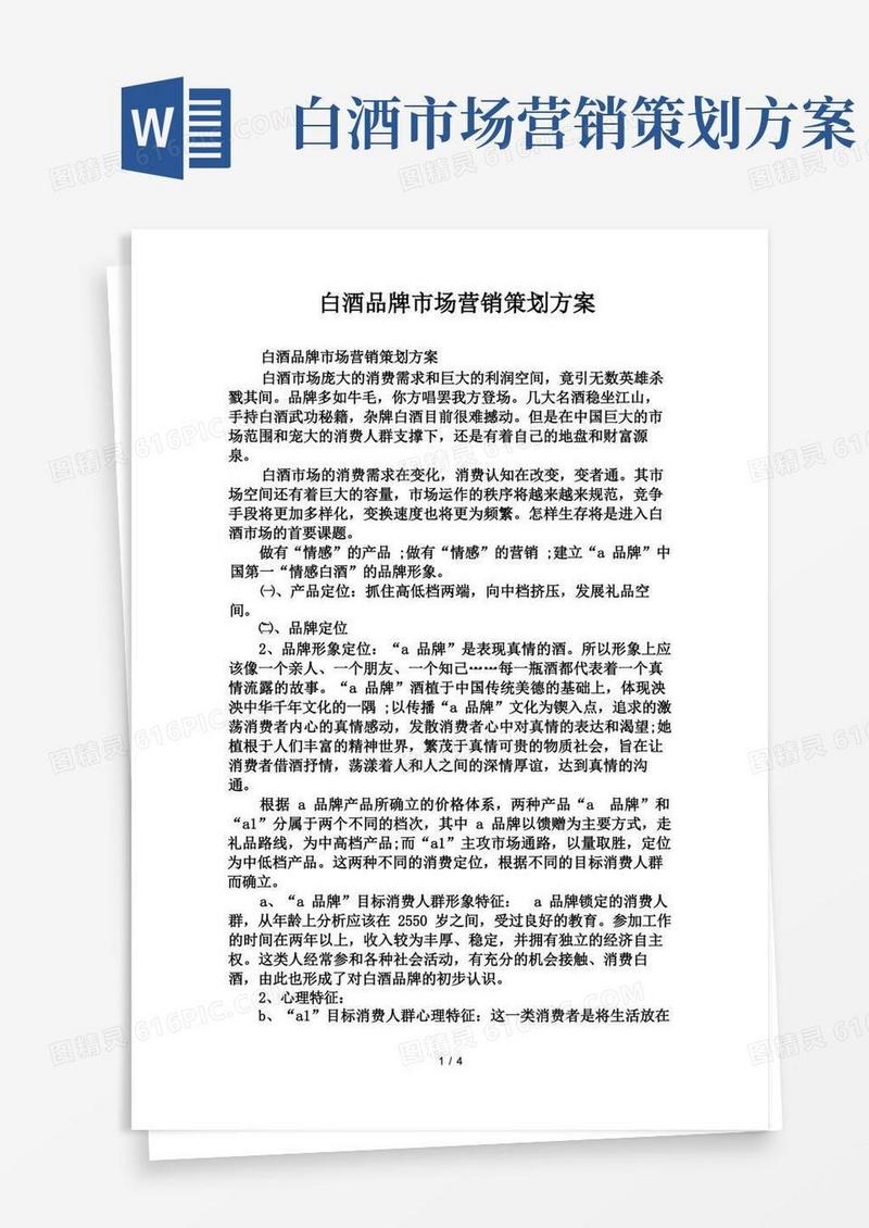 白酒品牌市场营销策划方案