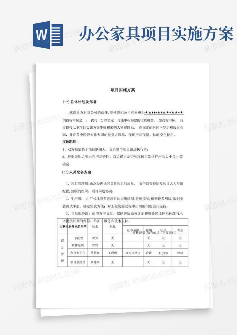 家具项目实施方案【范本模板】