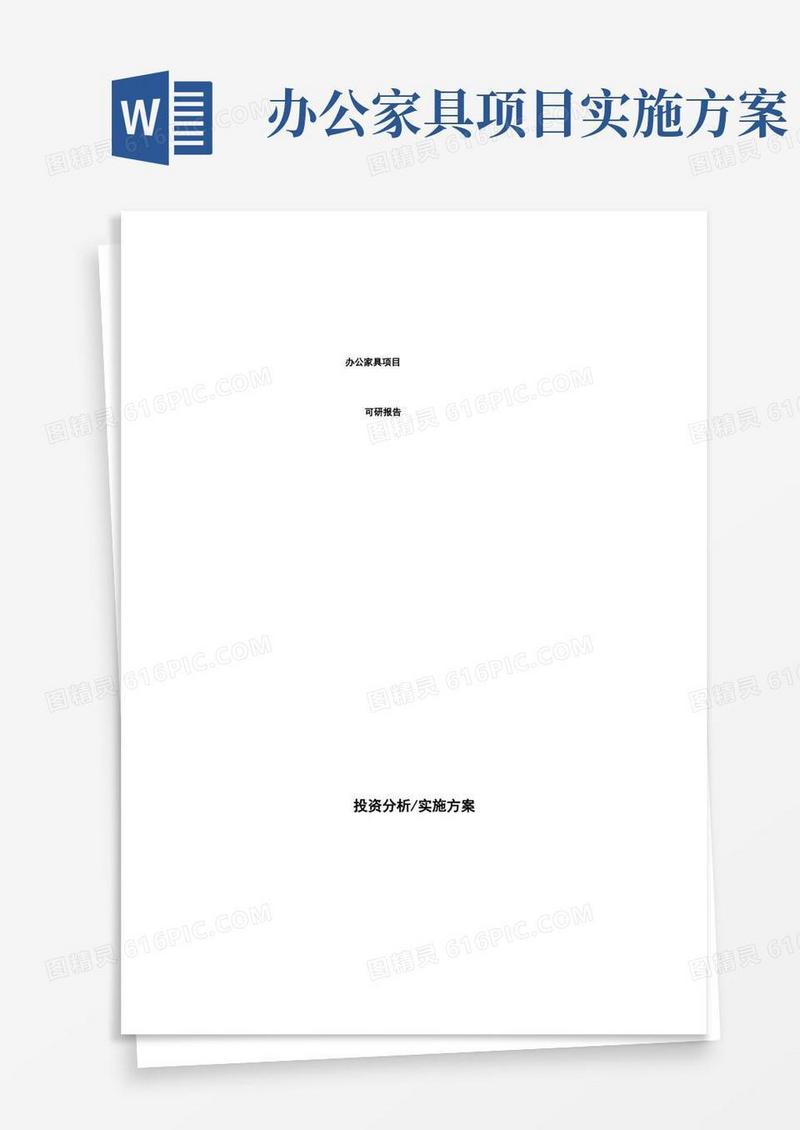 办公家具项目可研报告