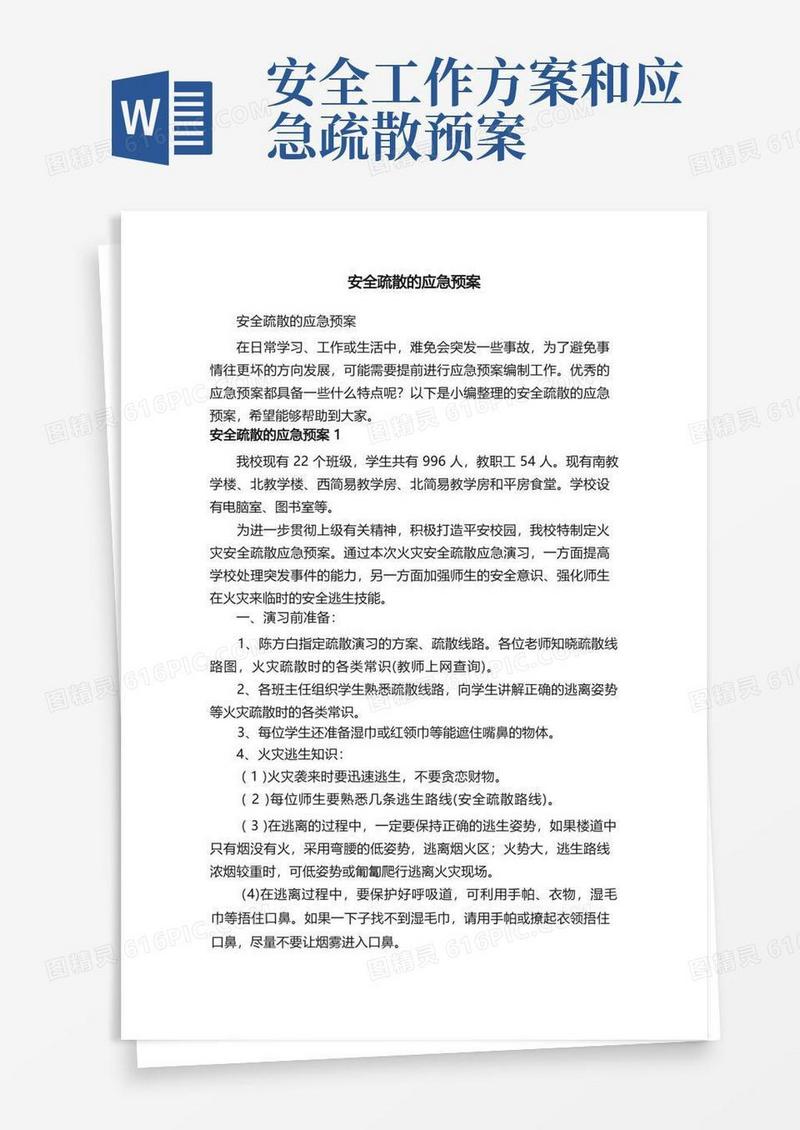 安全疏散的应急预案