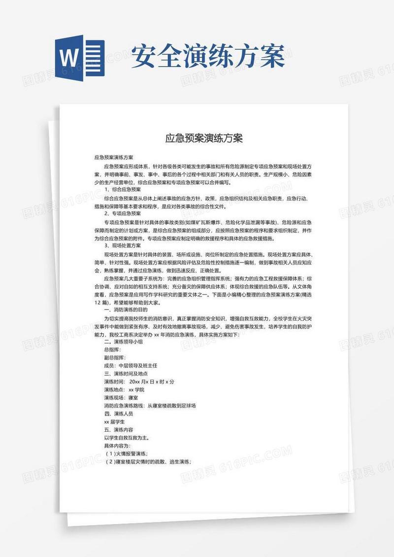 应急预案演练方案（精选12篇）