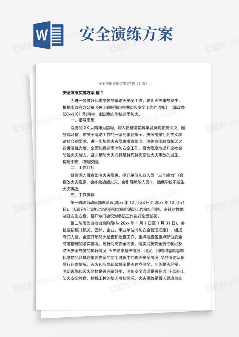 安全演练实施方案（精选18篇）