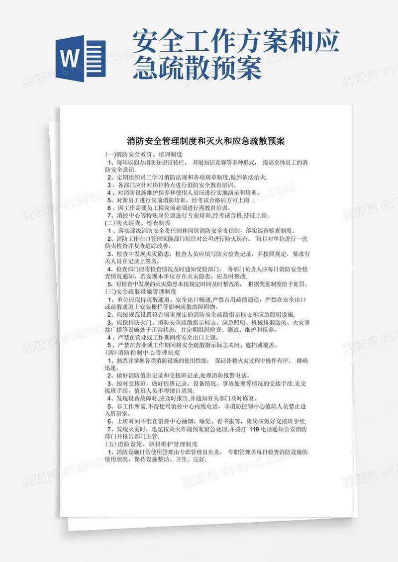 消防安全管理制度和灭火和应急疏散预案