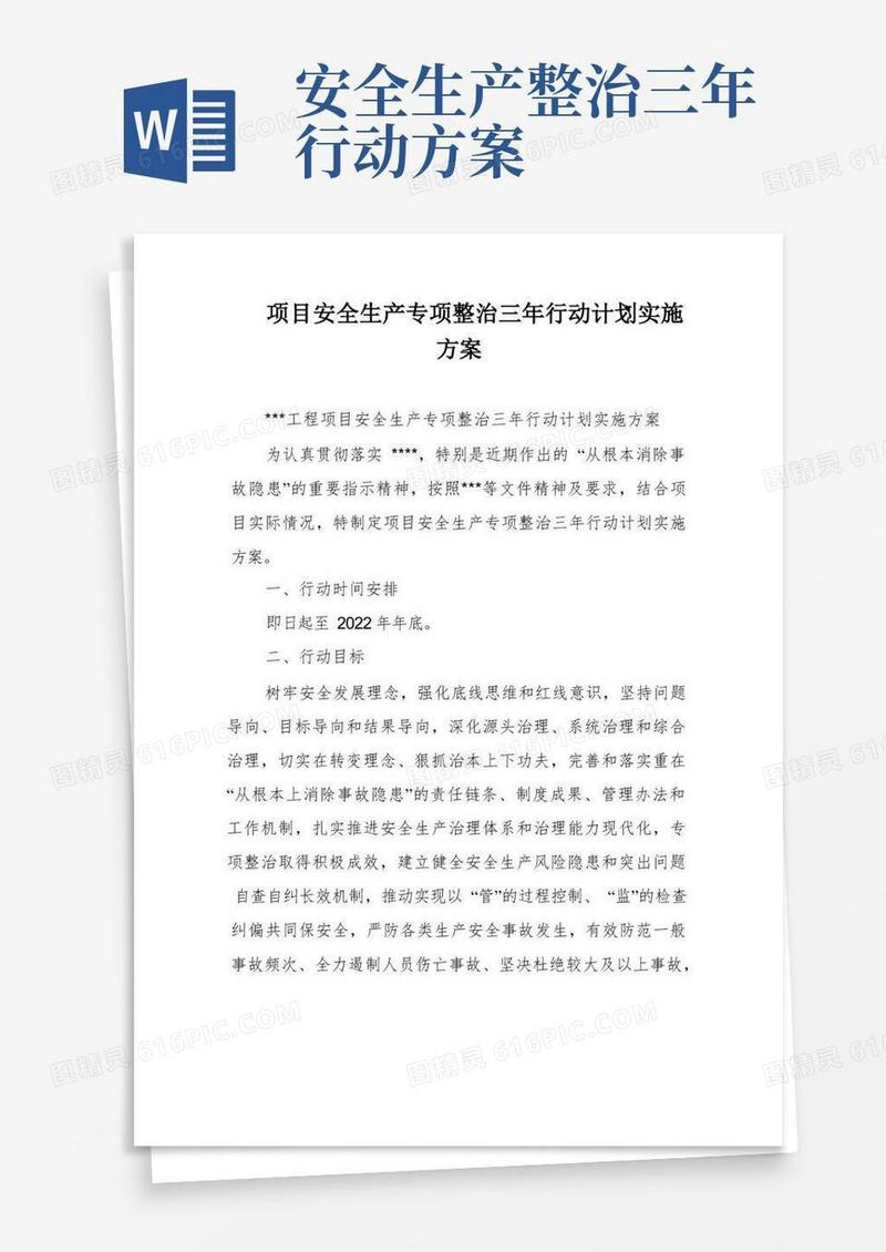 项目安全生产专项整治三年行动计划实施方案