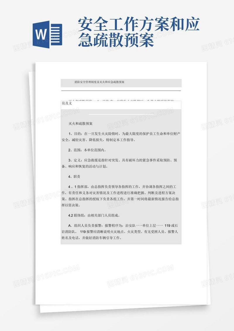 消防安全管理制度及灭火和应急疏散预案