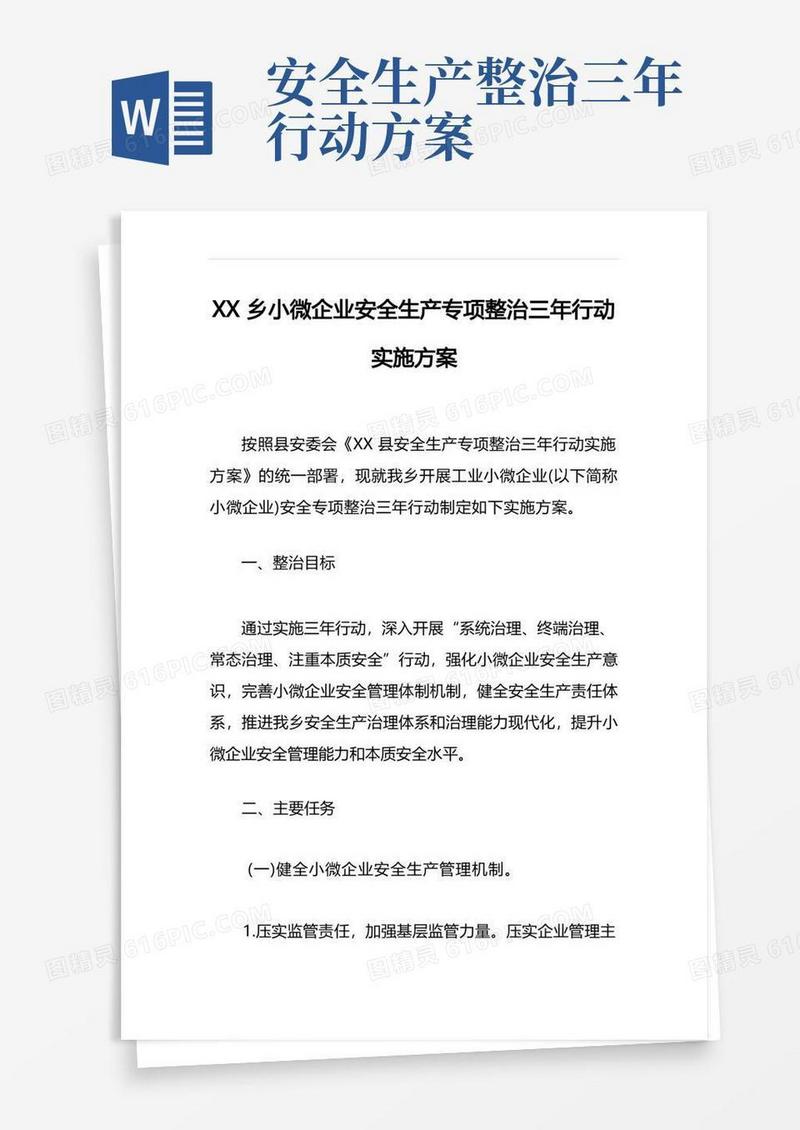 乡小微企业安全生产专项整治三年行动实施方案