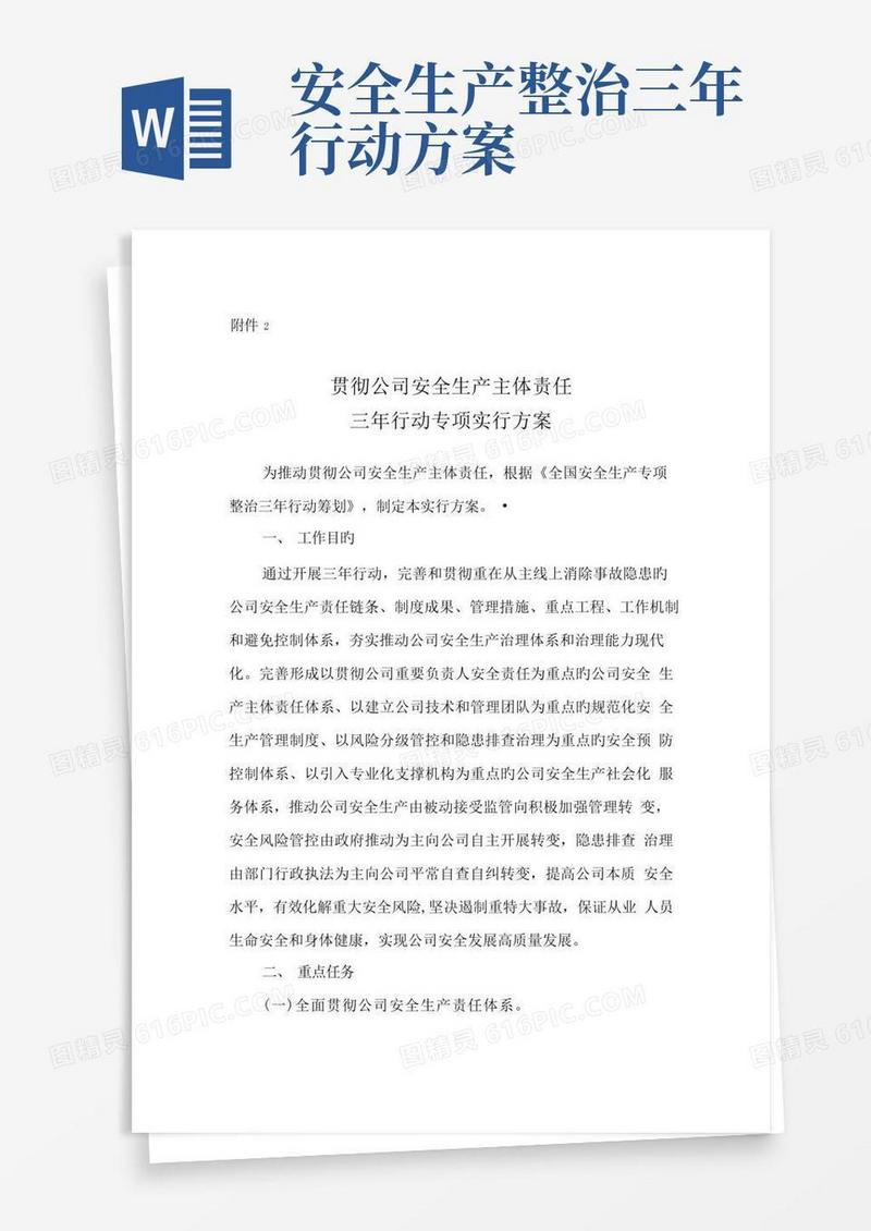 全国安全生产专项整治三年行动综合计划落实企业安全生产主体责任三年行动专题实施专题方案