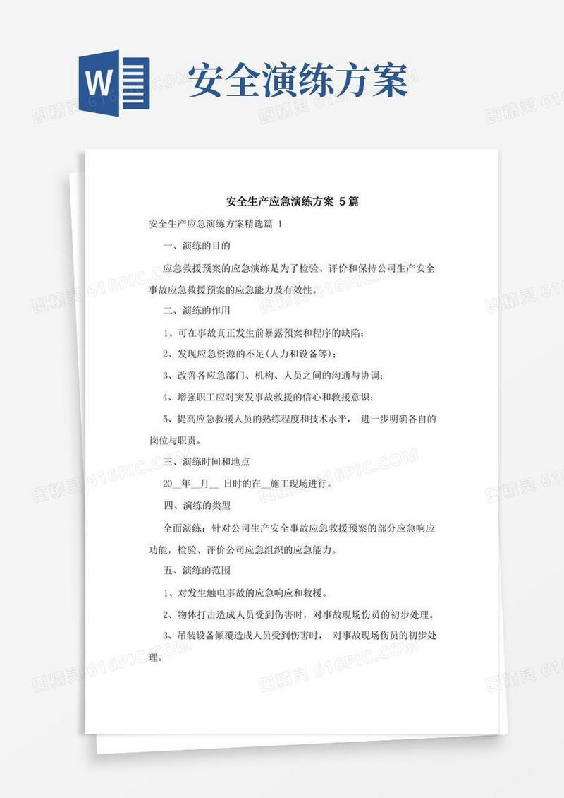 安全生产应急演练方案5篇
