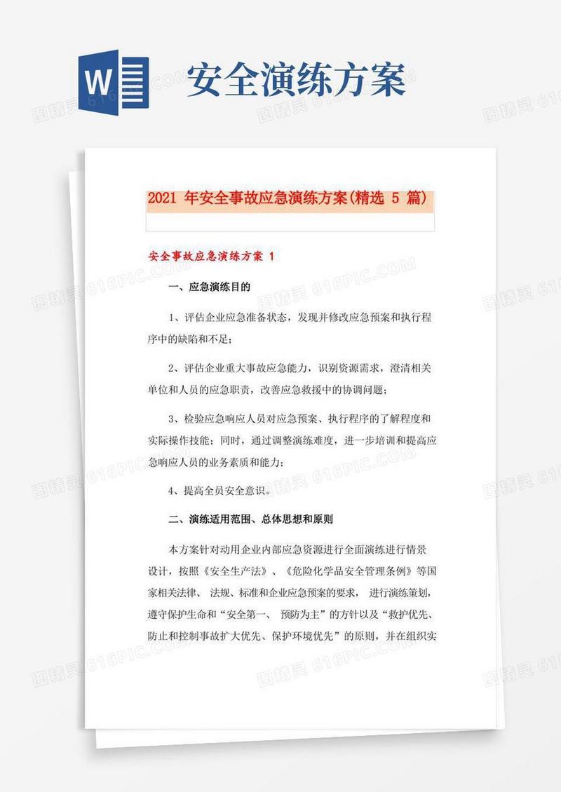2021年安全事故应急演练方案(精选5篇)
