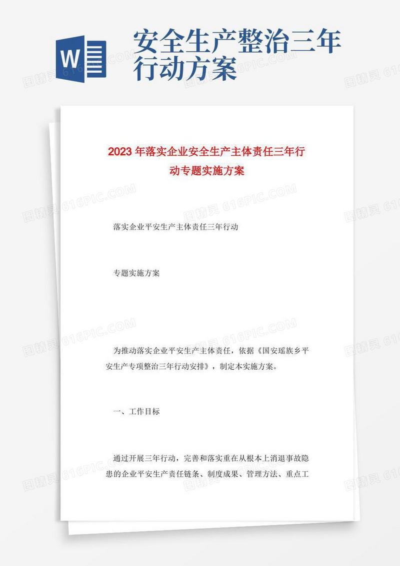 2023年落实企业安全生产主体责任三年行动专题实施方案