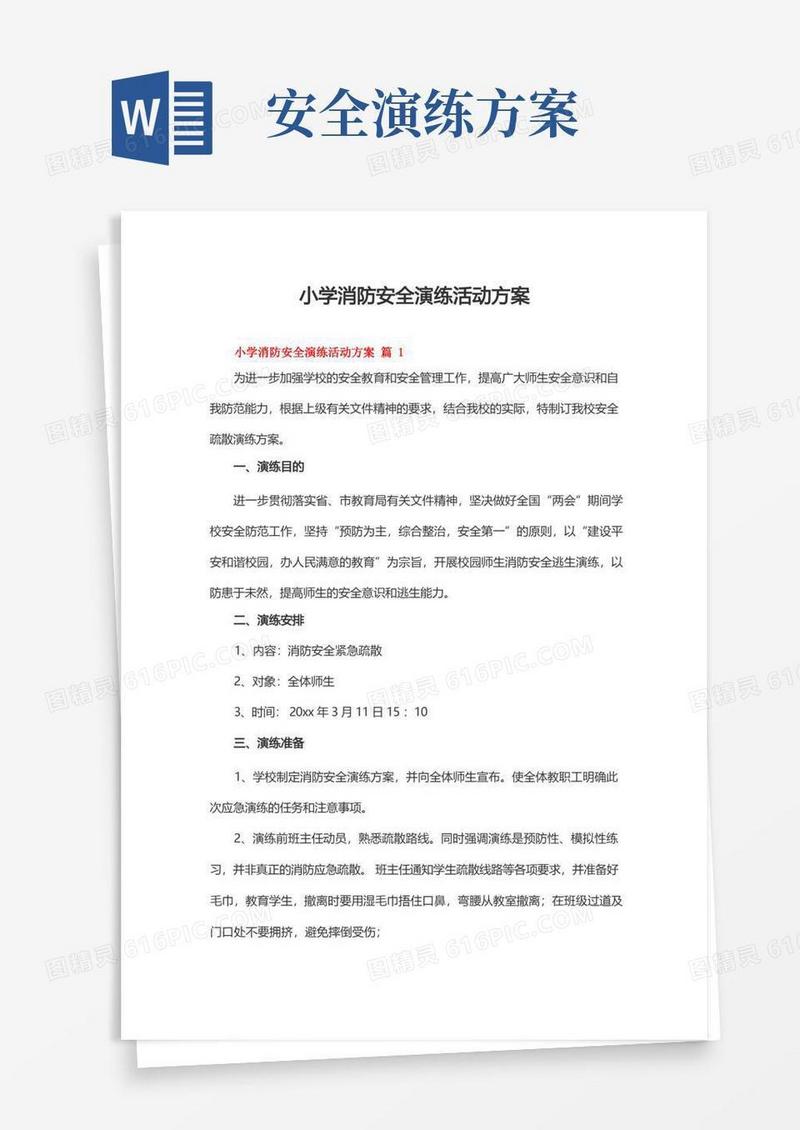 小学消防安全演练活动方案(精选10篇)