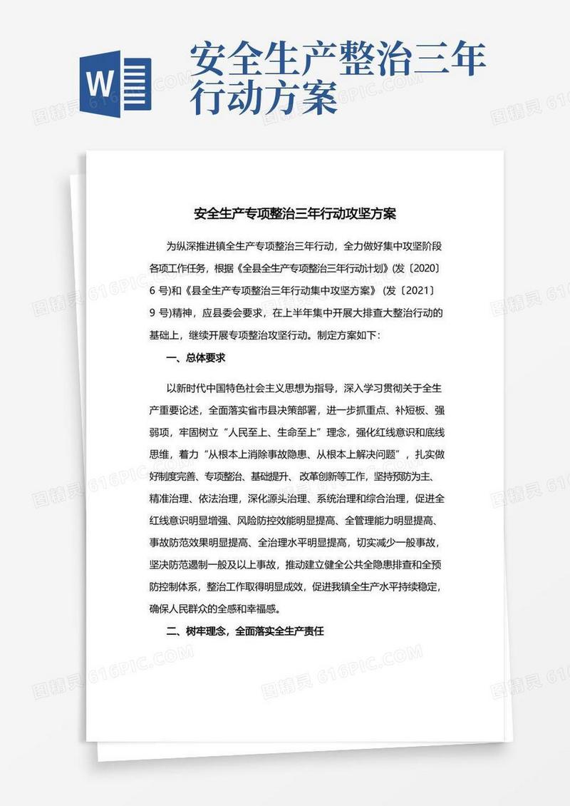 安全生产专项整治三年行动攻坚方案