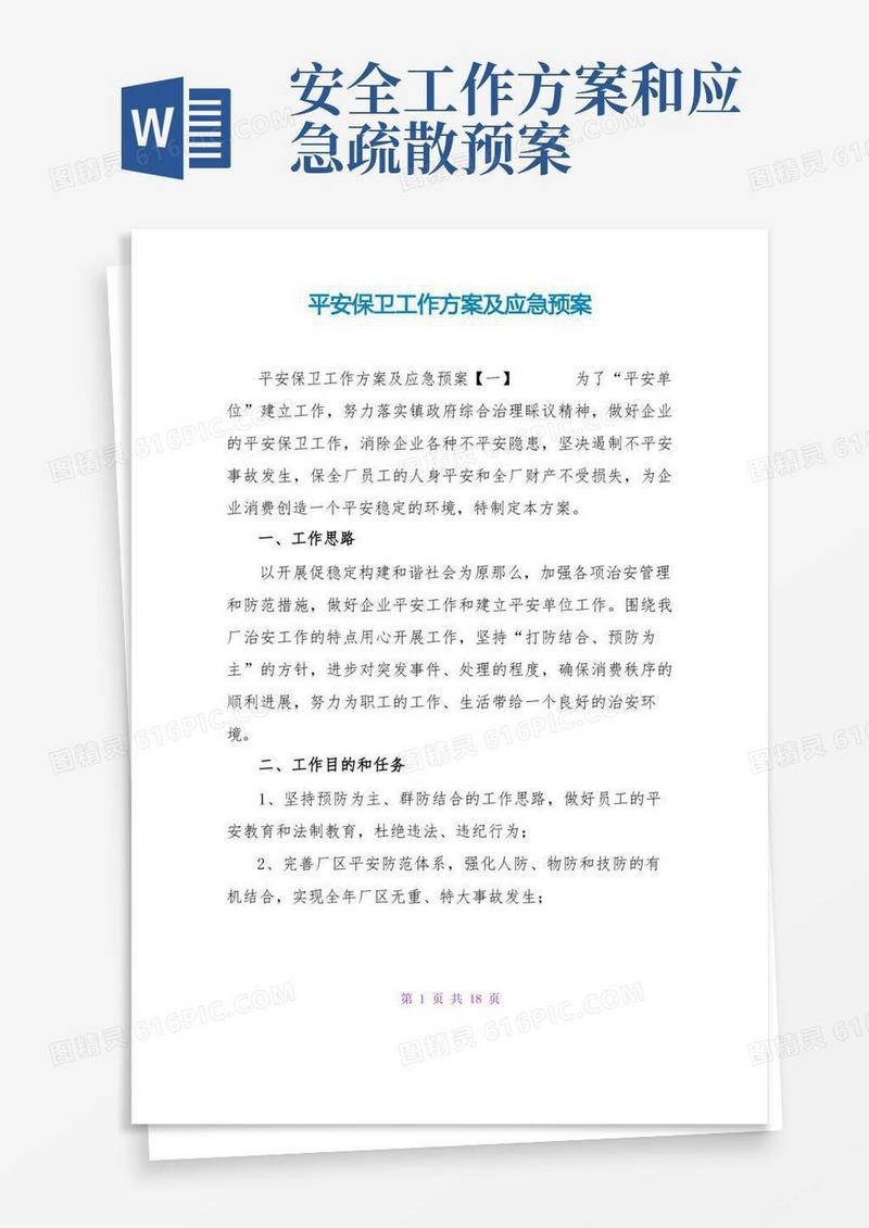 安全保卫工作方案及应急预案