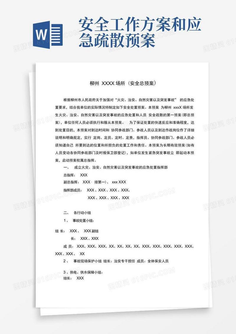 安全保卫工作方案和灭火应急疏散预案