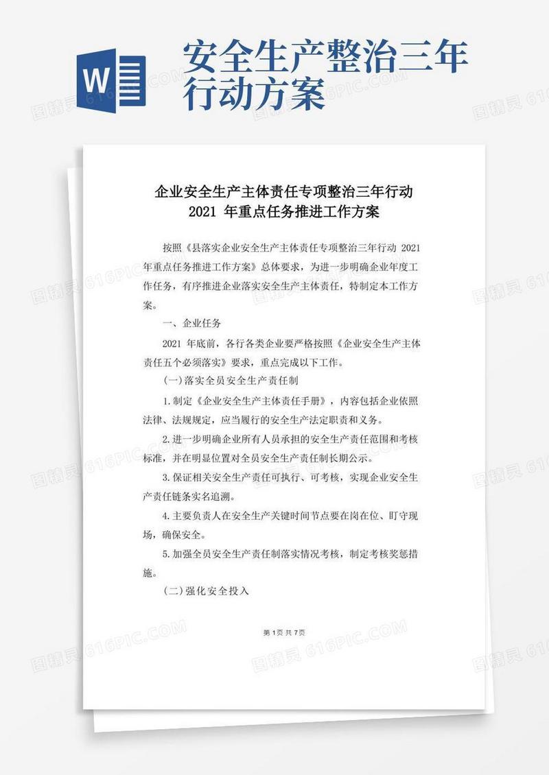企业安全生产主体责任专项整治三年行动2021年重点任务推进工作方案