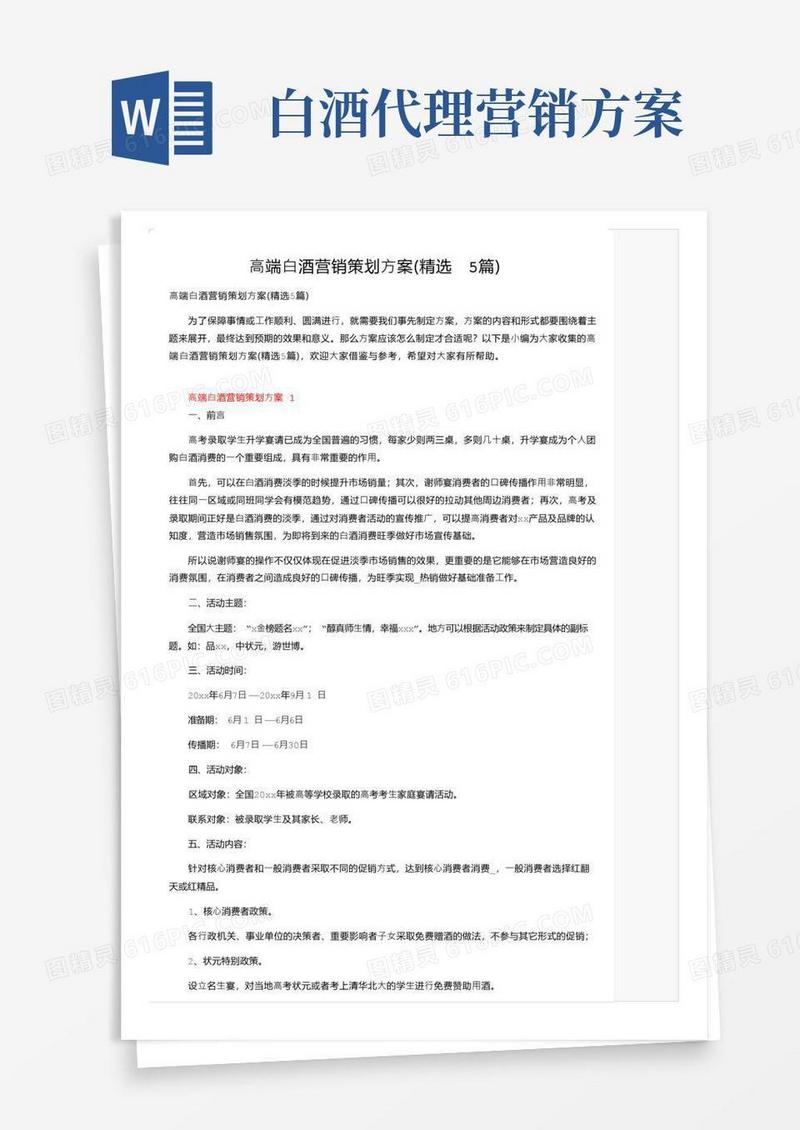 高端白酒营销策划方案（精选5篇）