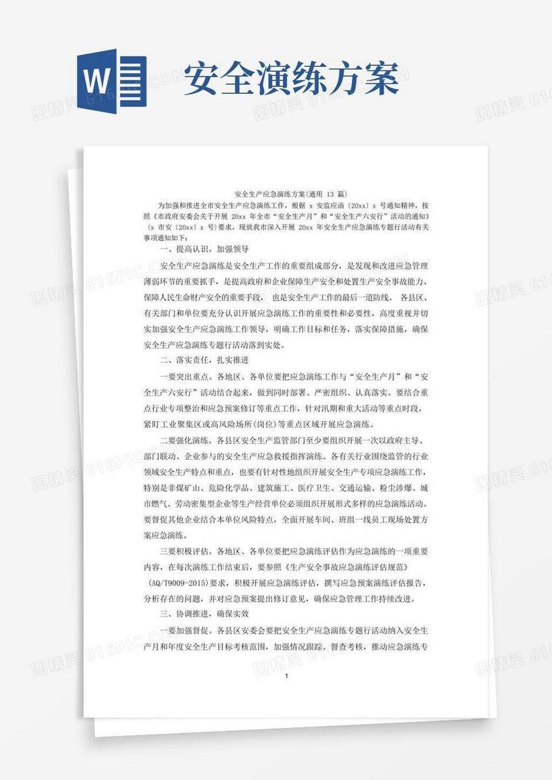 最新安全生产应急演练方案(通用13篇)