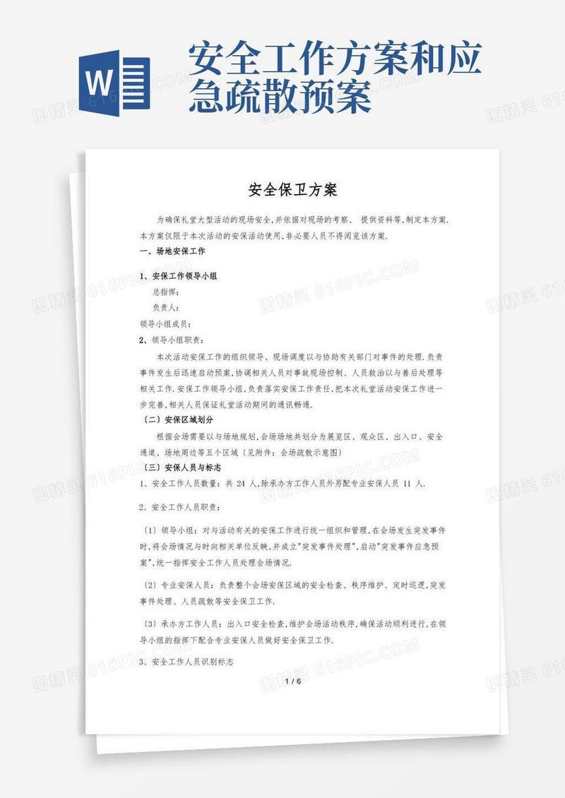 大型活动安全保卫工作方案及突发事件应急预案