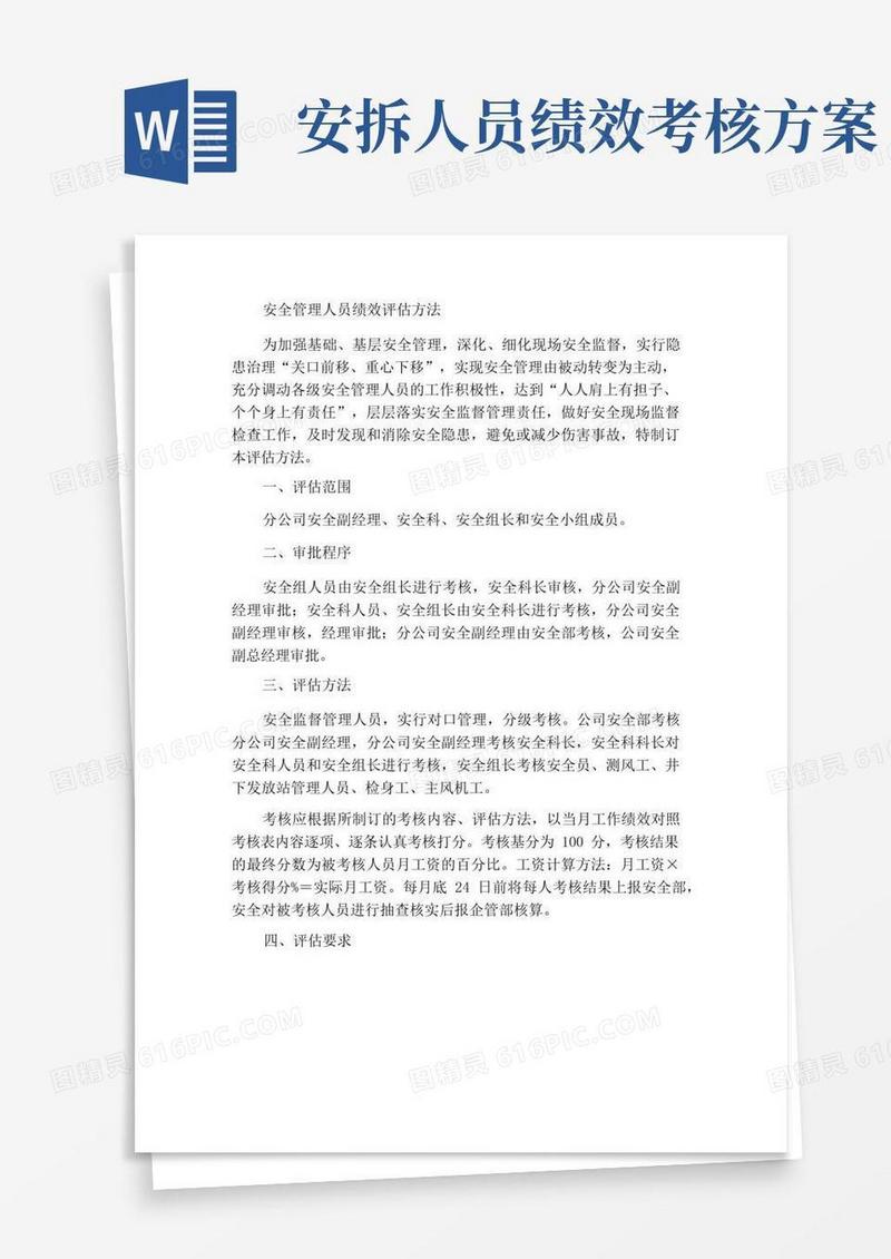 安全管理人员绩效考核办法