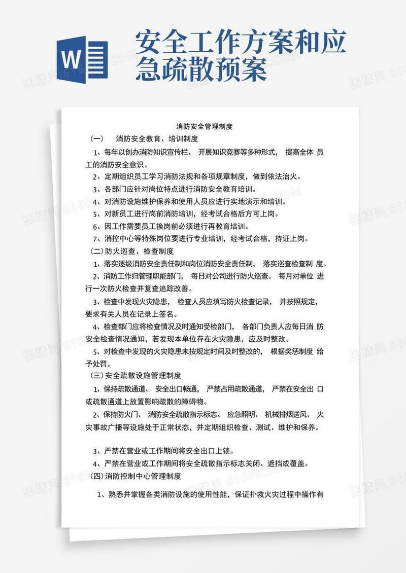 消防安全制度、灭火和应急疏散方案