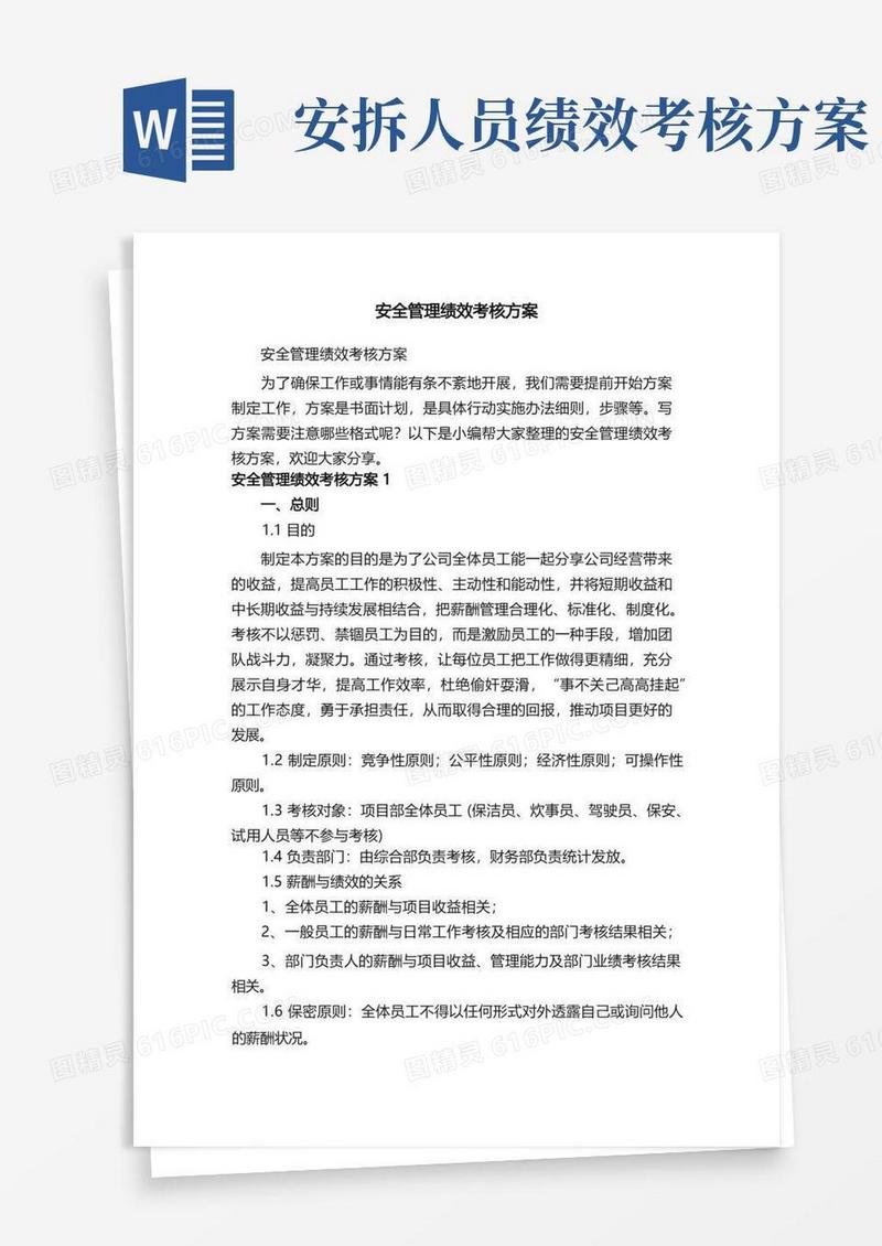 安全管理绩效考核方案