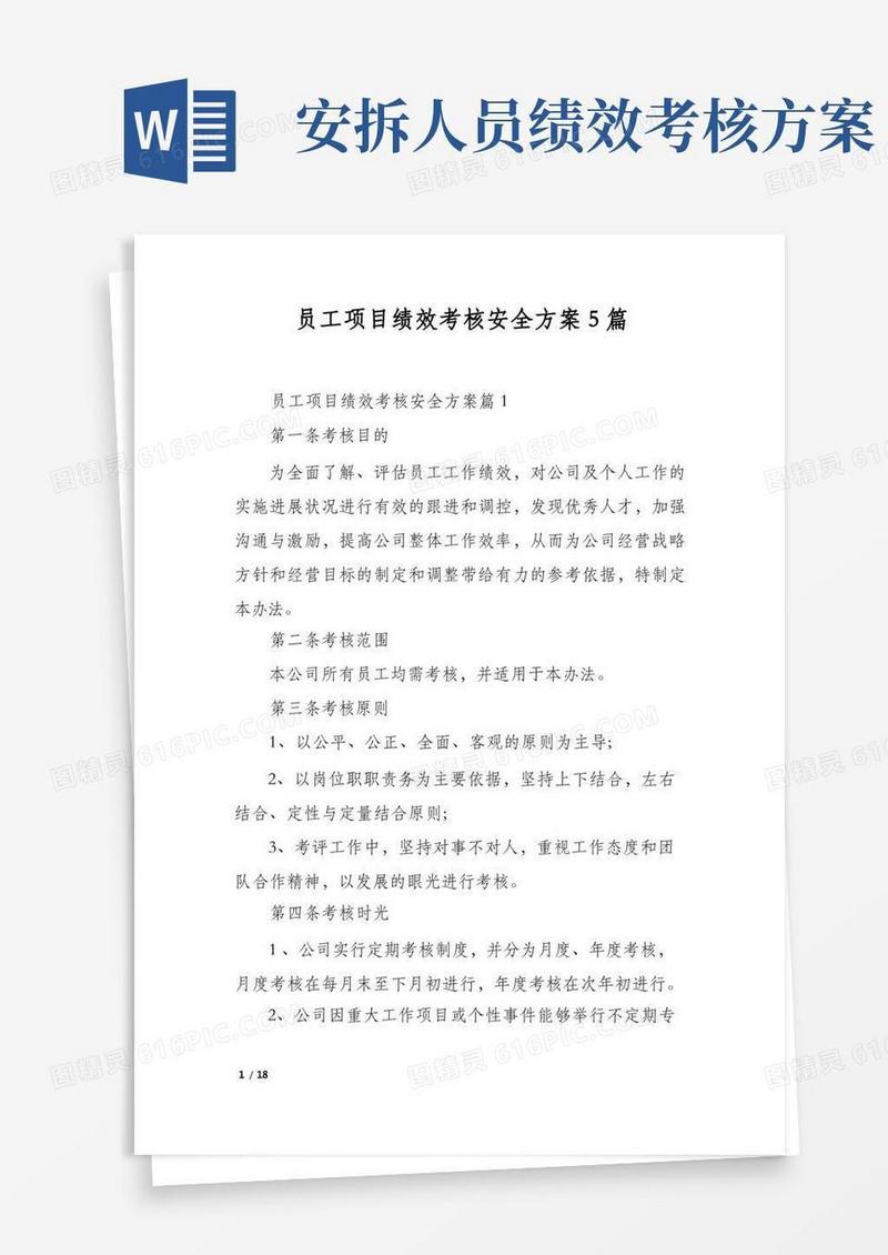 员工项目绩效考核安全方案5篇