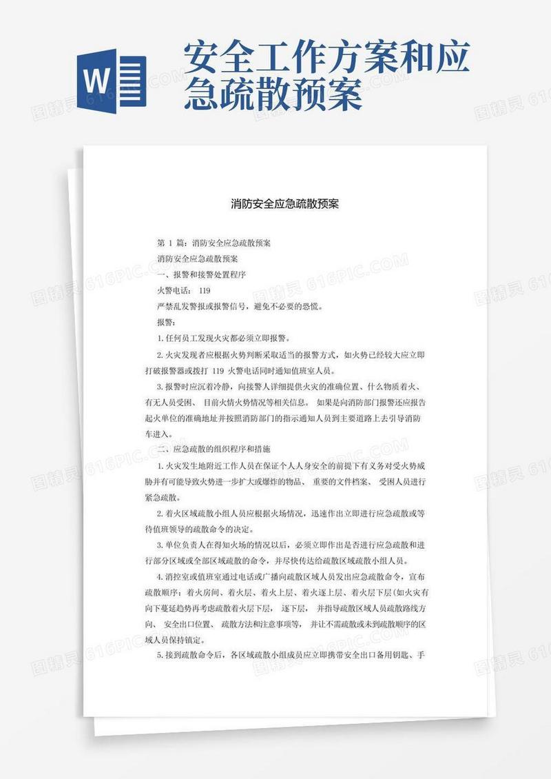 消防安全应急疏散预案