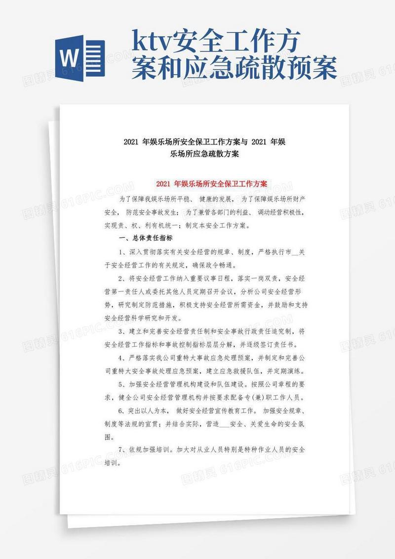 2021年娱乐场所安全保卫工作方案与2021年娱乐场所应急疏散方案