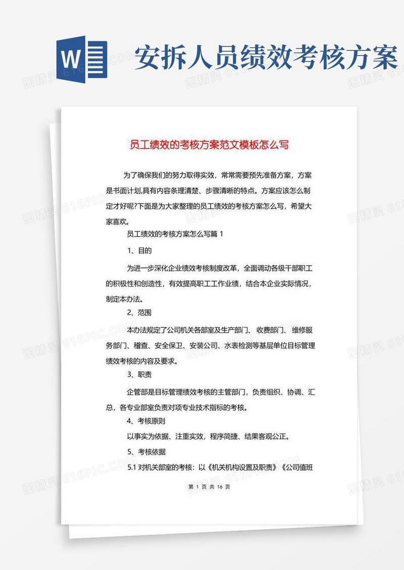 员工绩效的考核方案范文模板怎么写