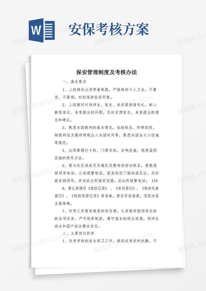 保安管理制度及考核办法