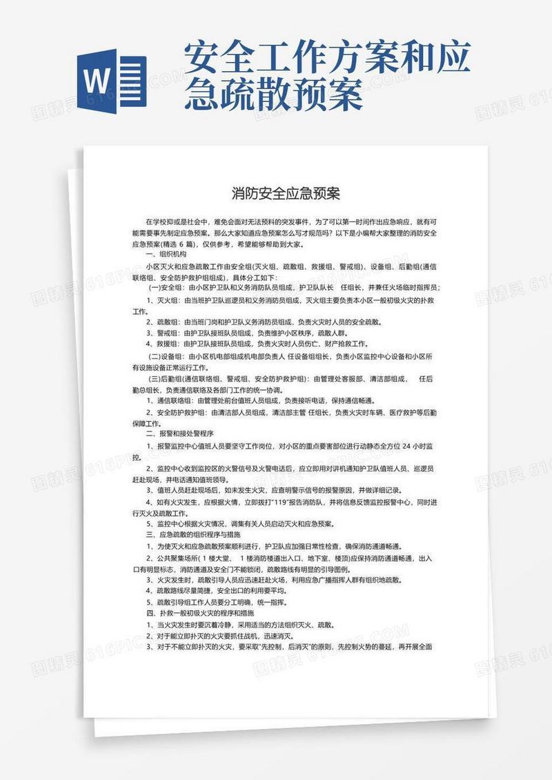 消防安全应急预案（精选6篇）