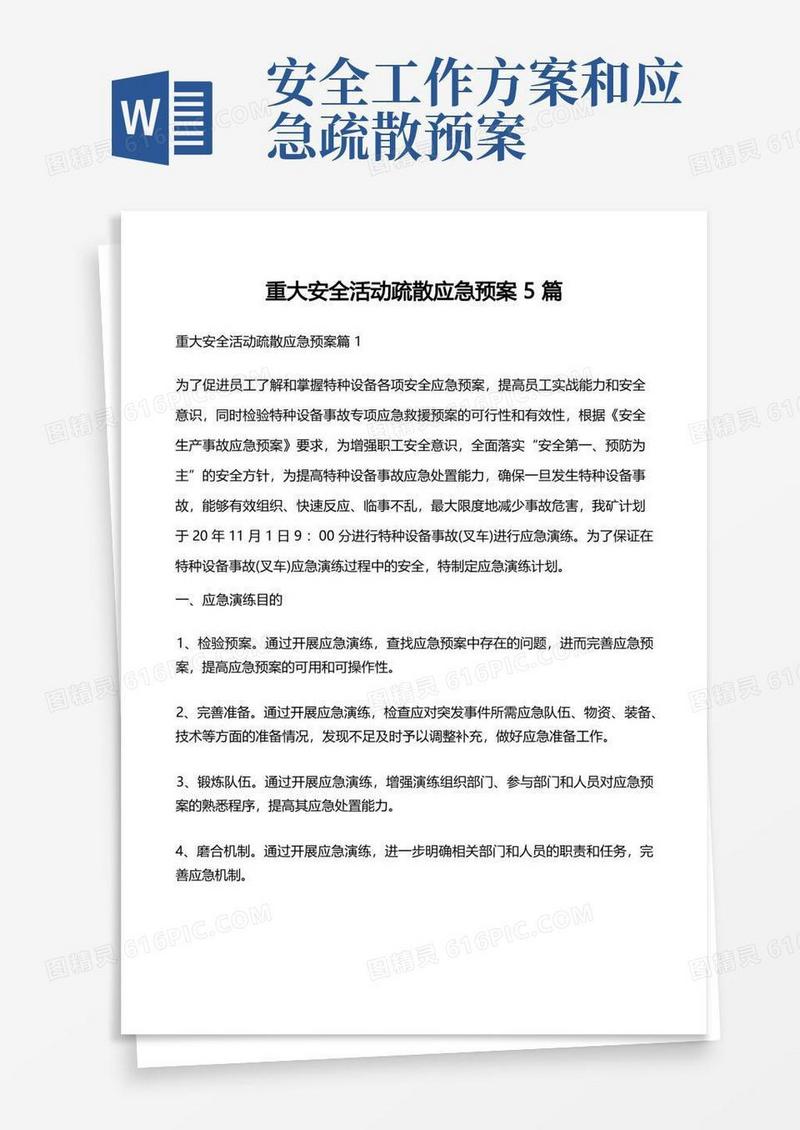 重大安全活动疏散应急预案5篇