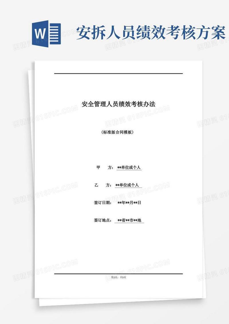 安全管理人员绩效考核办法(标准版)