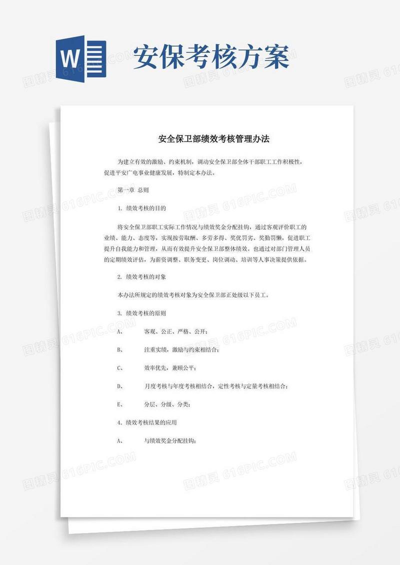 安全保卫部绩效考核管理办法