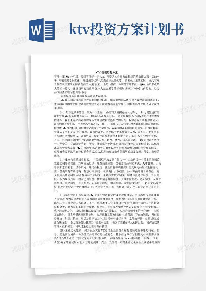 KTV管理经营方案