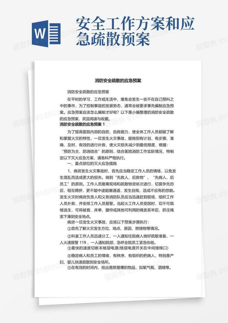 消防安全疏散的应急预案