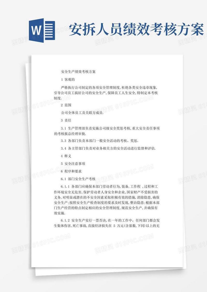 安全生产绩效考核方案
