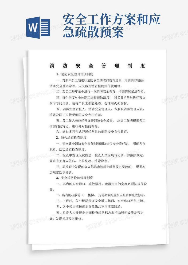 消防安全管理制度灭火和应急疏散预案