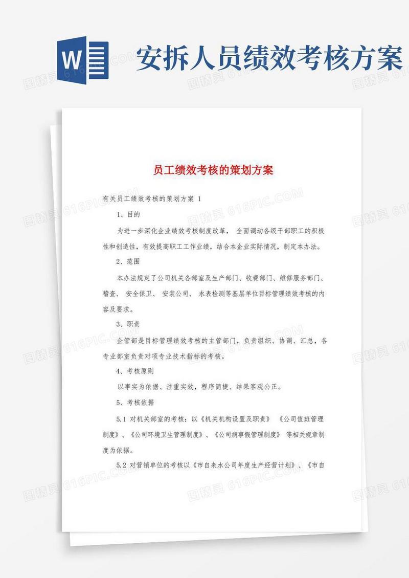 员工绩效考核的策划方案
