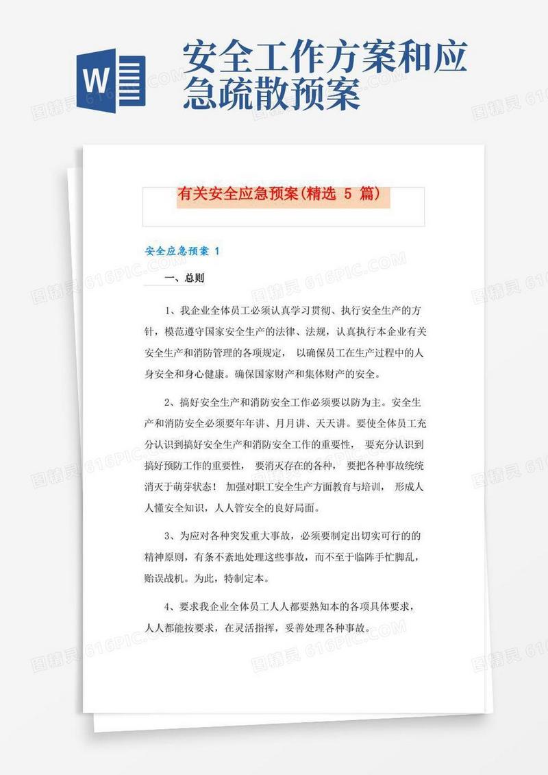 有关安全应急预案(精选5篇)