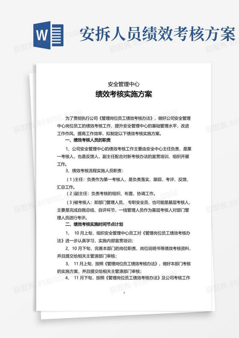 安全管理绩效考核实施方案