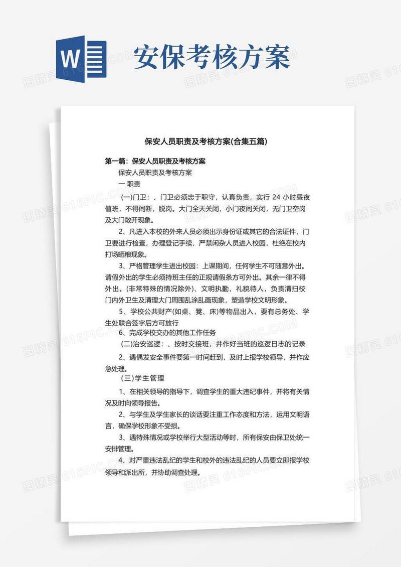 保安人员职责及考核方案（合集五篇）