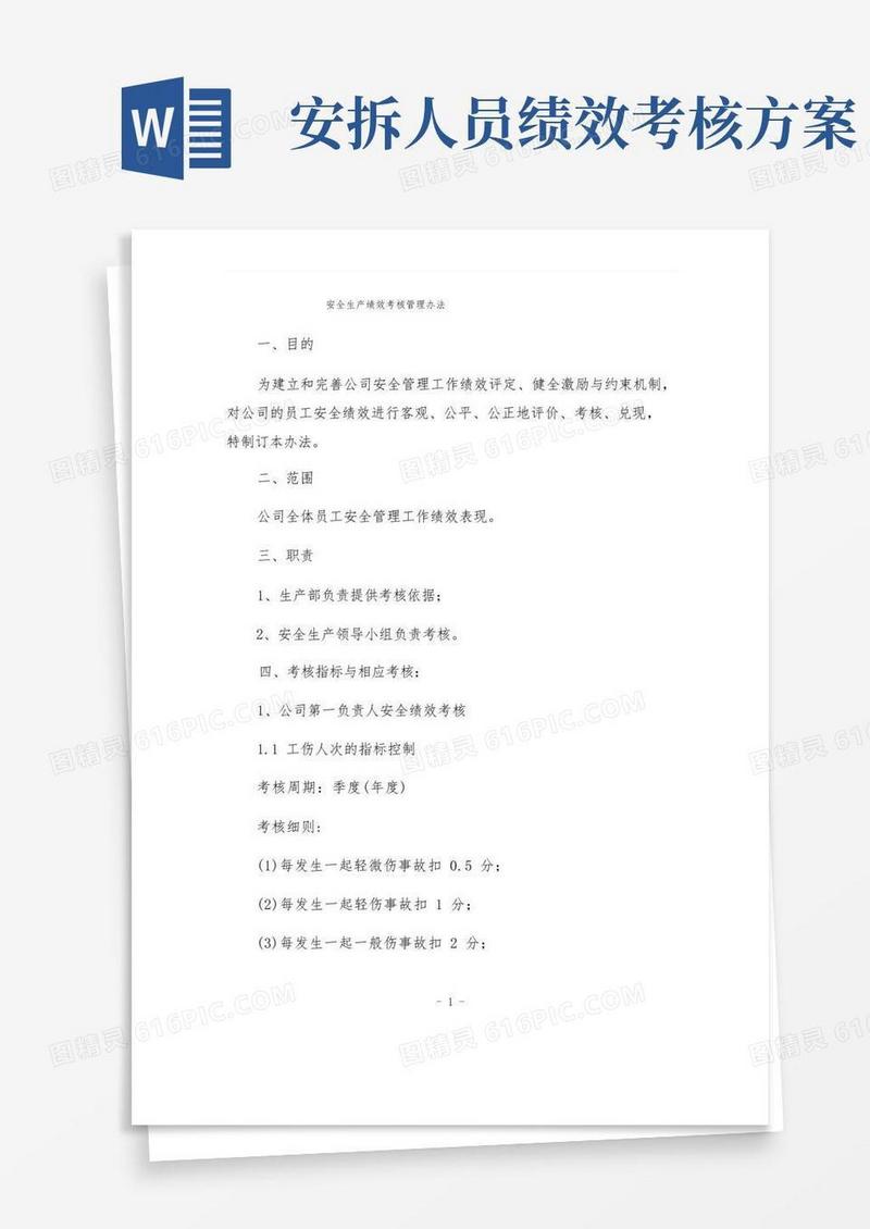 安全生产绩效考核管理办法