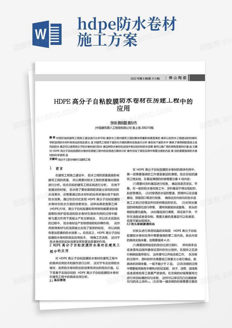 HDPE高分子自粘胶膜防水卷材在房建工程中的应用