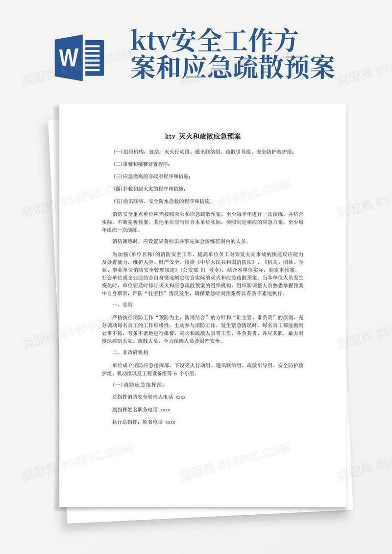 ktv灭火和疏散应急预案
