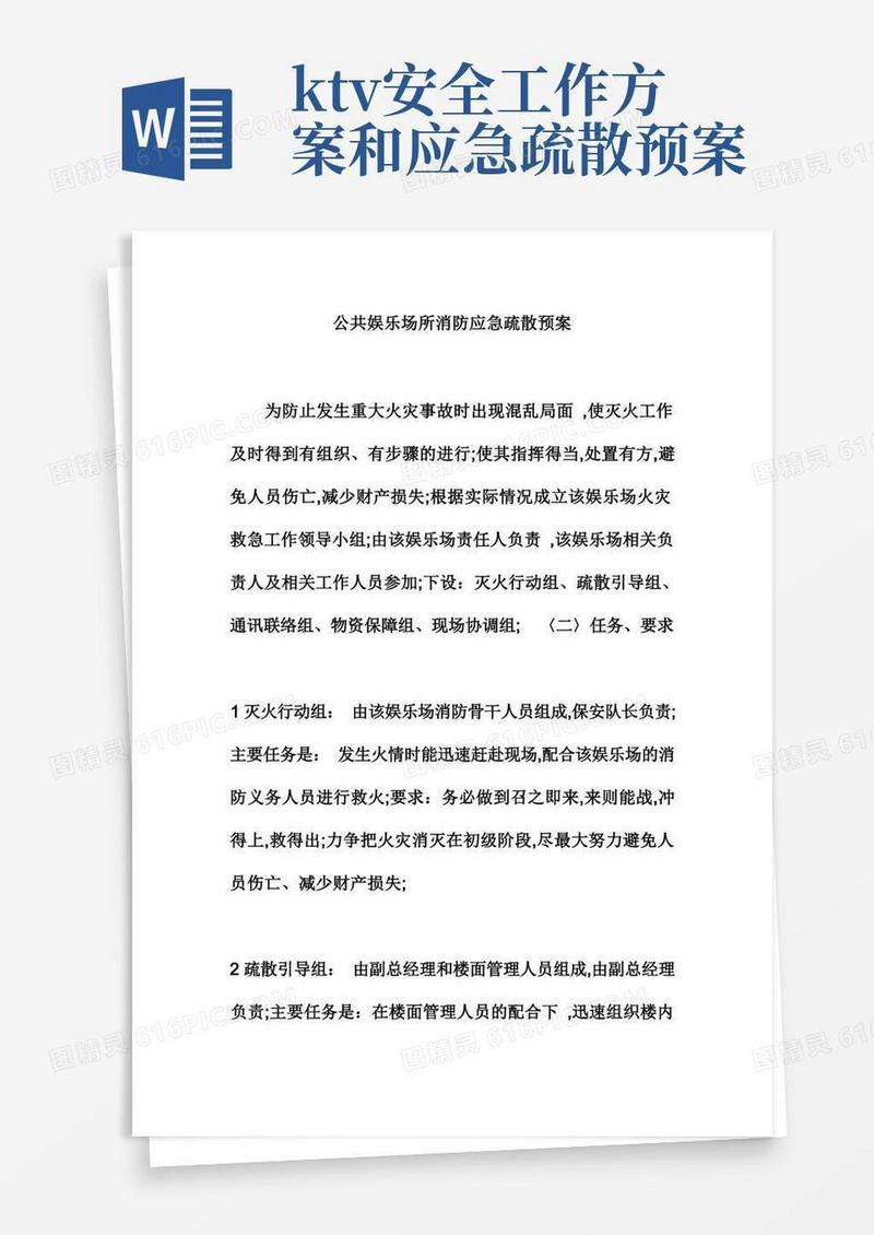 公共娱乐场所消防应急疏散预案