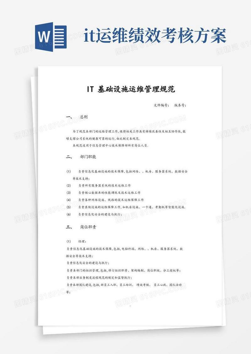 IT基础设施运维管理规范方案